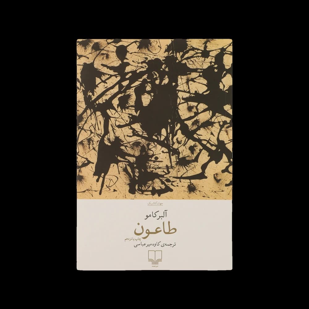 کتاب طاعون اثر آلبرت کامو