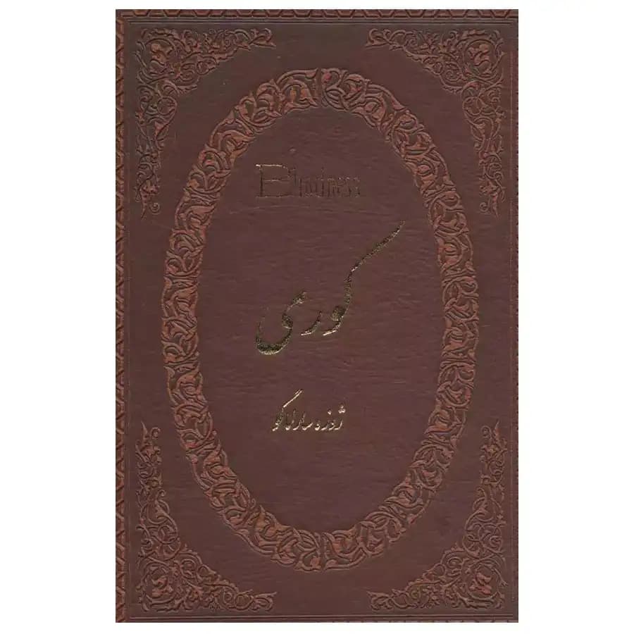 کتاب کوری اثر ژوزه ساراماگو — تصویر ۴