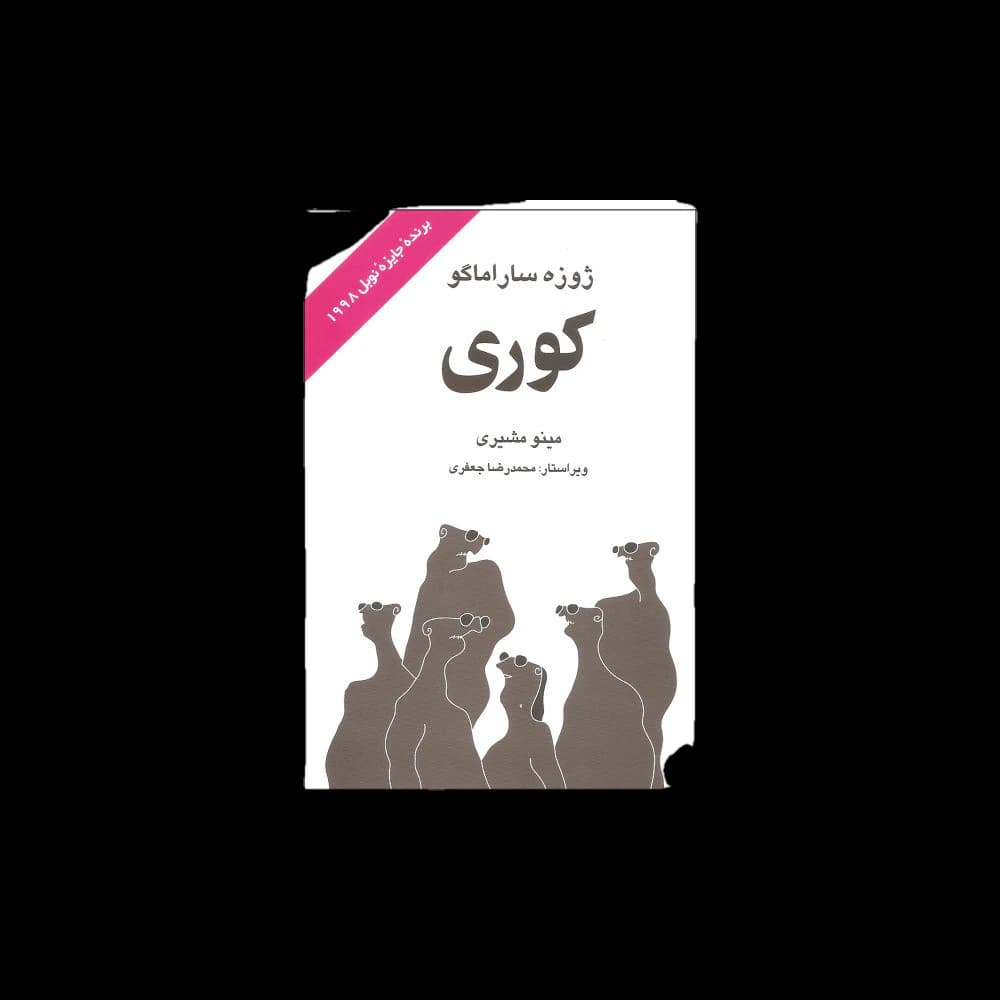 کتاب کوری اثر ژوزه ساراماگو