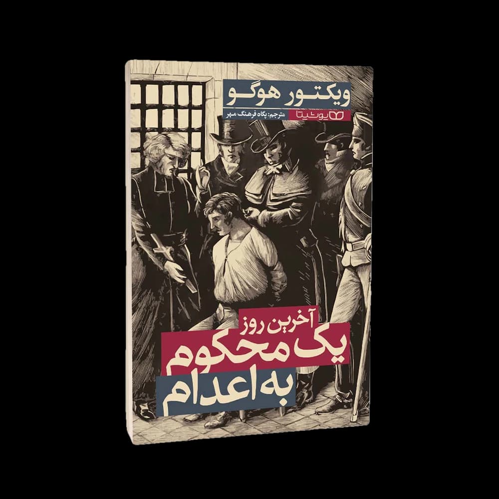 کتاب آخرین روز یک محکوم به اعدام اثر ویکتور هوگو