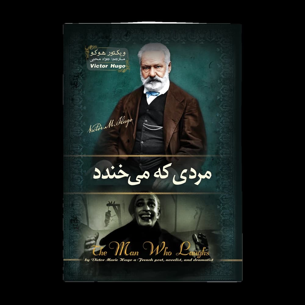 کتاب مردی که میخندد اثر ویکتور هوگو
