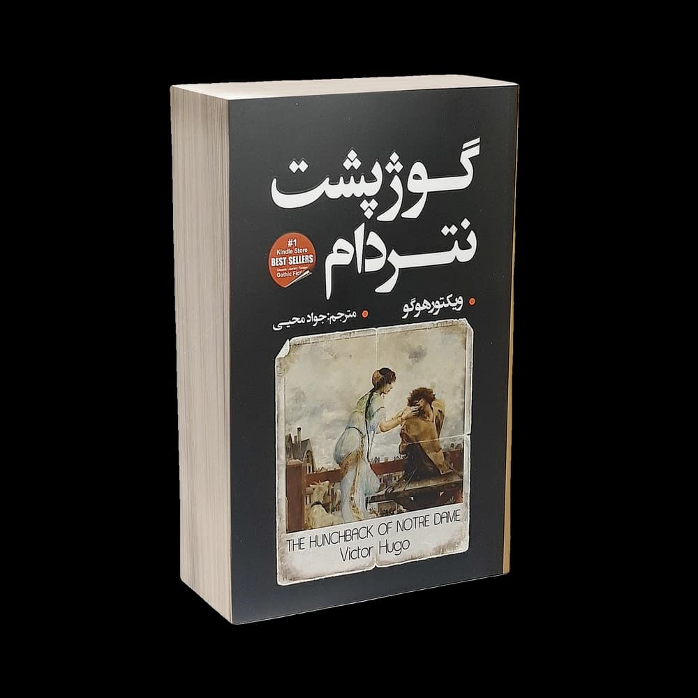 کتاب گوژپشت نتردام اثر ویکتور هوگو