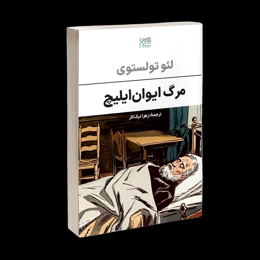 کتاب مرگ ایوان ایلیچ اثر لیو تولستوی