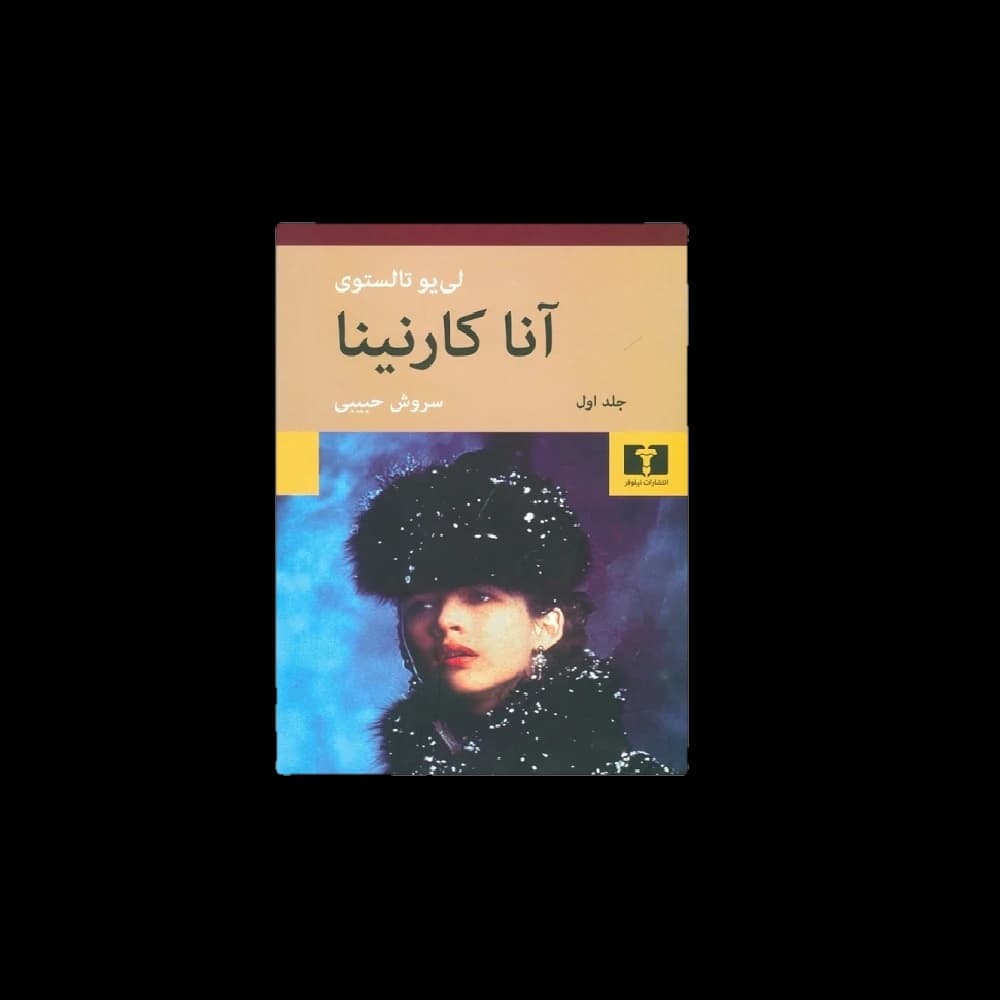 کتاب آناکارنینا اثر لیو تولستوی
