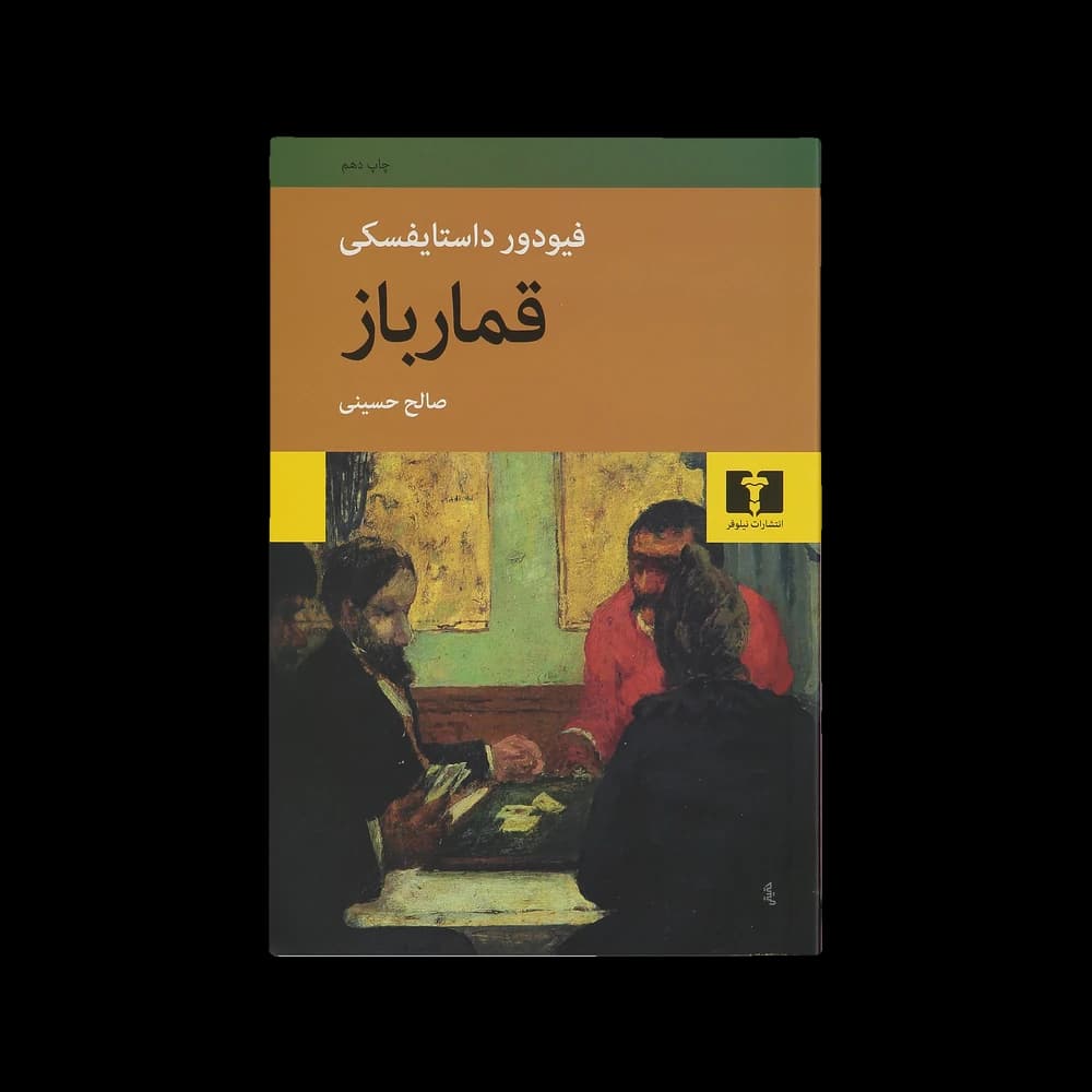 کتاب قمارباز اثر فئودور داستایفسکی