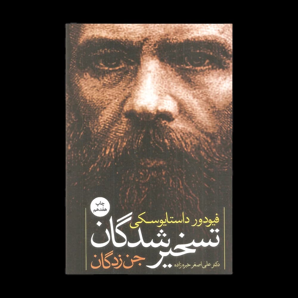 کتاب تسخیر شدگان اثر فئودور داستایفسکی
