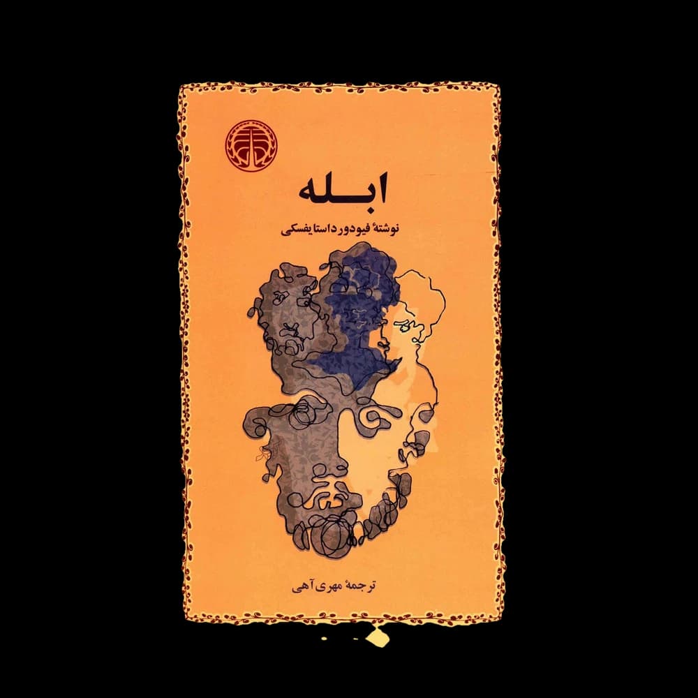 کتاب ابله اثر فئودور داستایفسکی