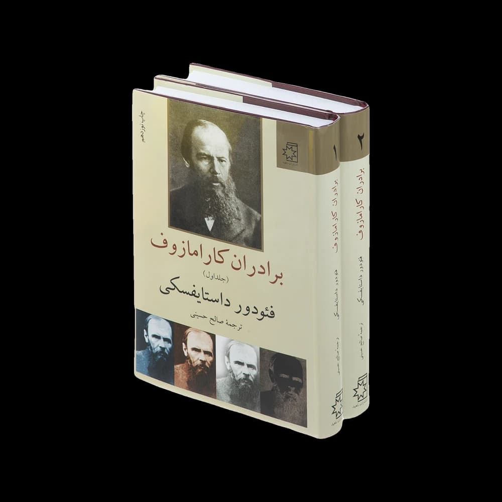 کتاب برادران کارامازوف اثر فئودور داستایفسکی