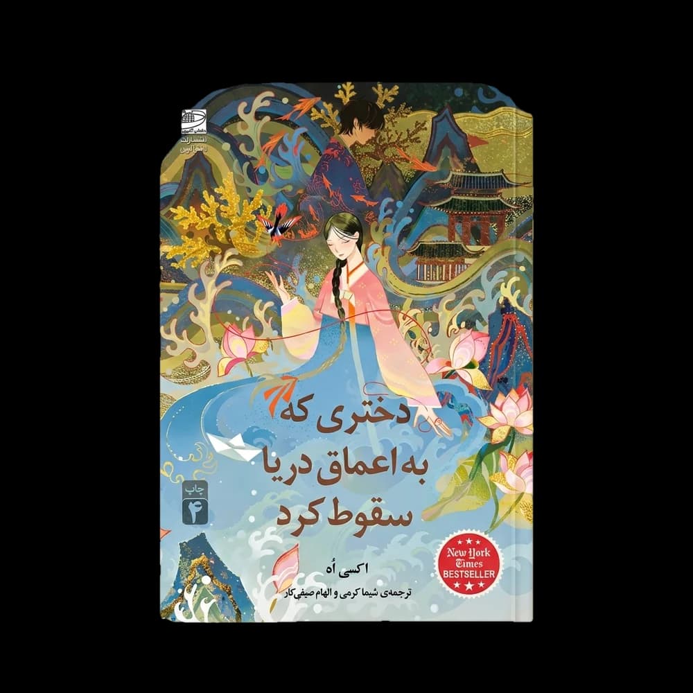 کتاب دختری که به اعماق دریا سقوط کرد اثر اکسی او | رمان فانتزی اسطوره‌ای