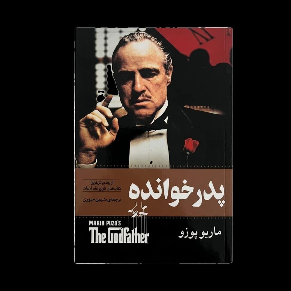 کتاب پدرخوانده اثر ماریو پوزو | شاهکار رمان جنایی و مافیایی