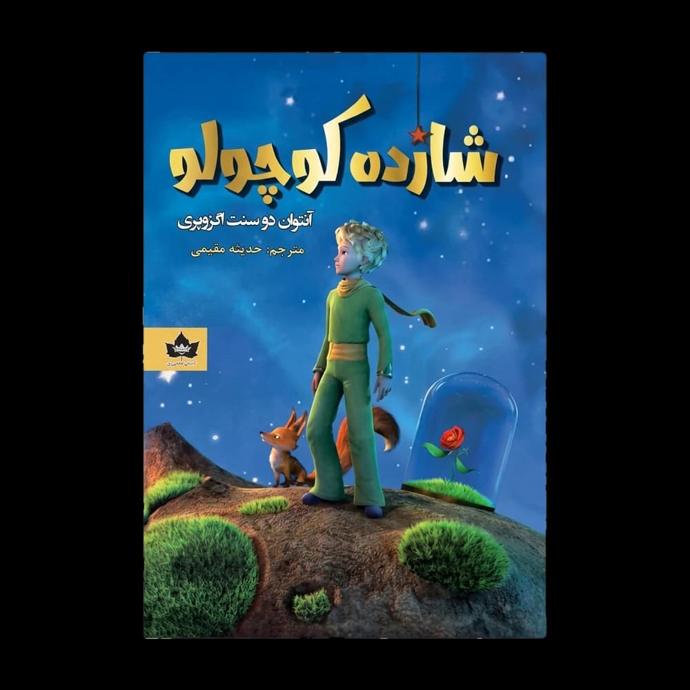 کتاب شازده کوچولو اثر آنتوان دو سنت اگزوپری | بهترین ترجمه فارسی