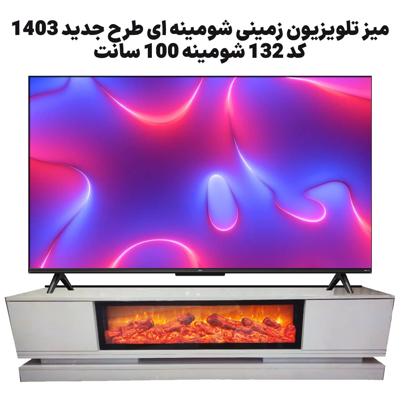 میز تلویزیون زمینی شومینه ای طرح جدید 1404 کد 132 — تصویر ۵