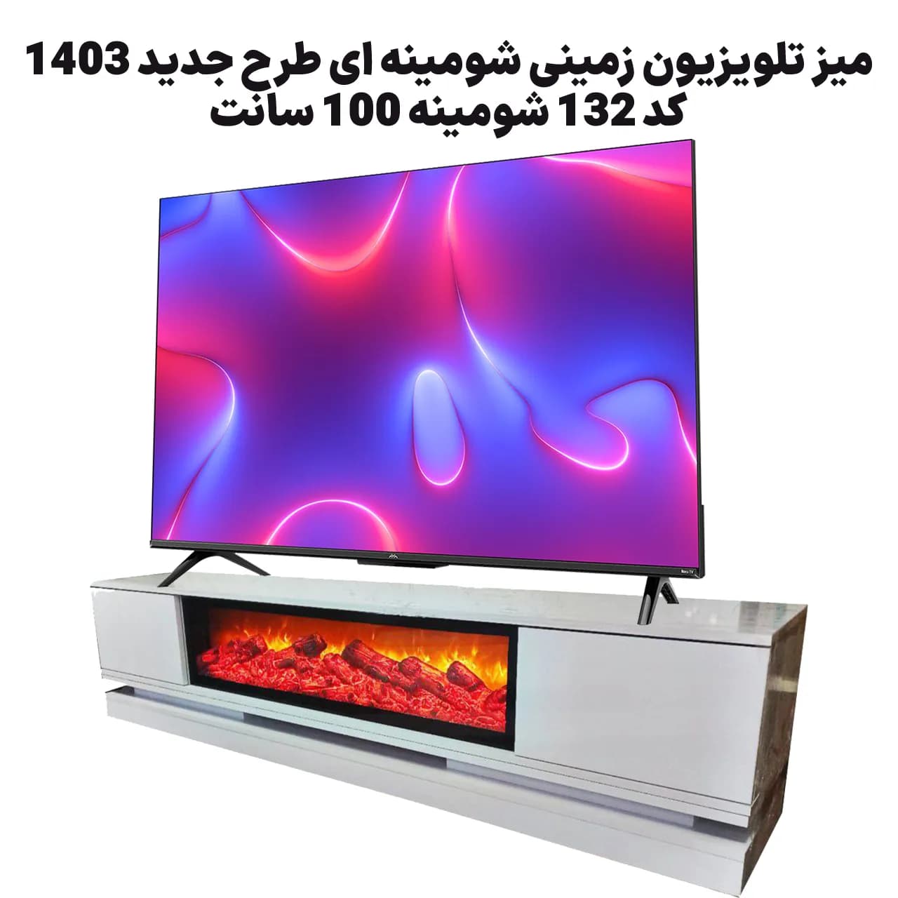 میز تلویزیون زمینی شومینه ای طرح جدید 1404 کد 132 — تصویر ۳