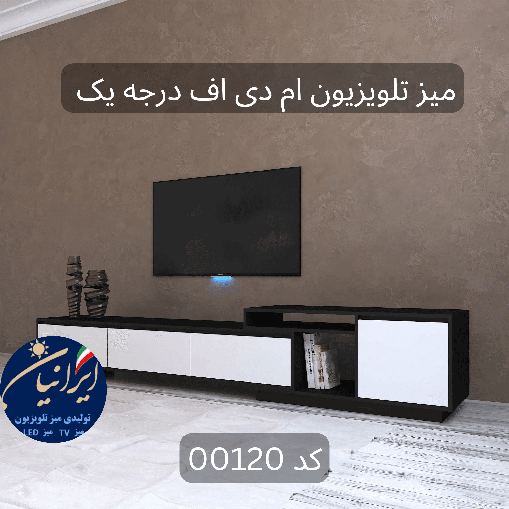 میز تلویزیون ام دی اف درجه یک کد 00120