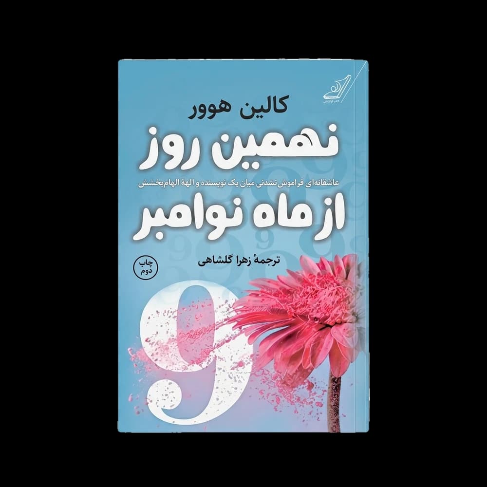 کتاب نهمین روز از ماه نوامبر اثر کالین هوور | رمان عاشقانه و احساسی