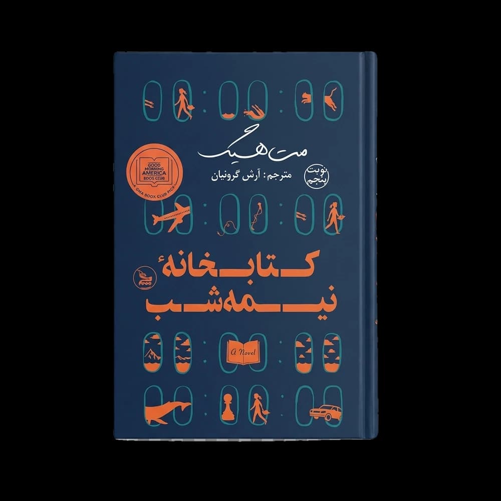 کتاب کتابخانه نیمه شب اثر مت هیگ | رمان روانشناختی و پرفروش