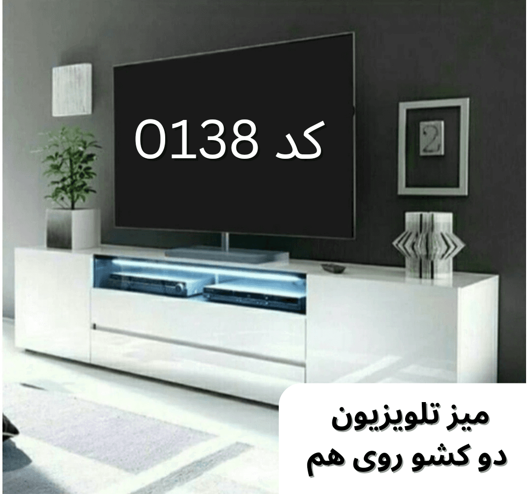 میز تلویزیون دو کشو روی هم کد 0138 تمام MDF