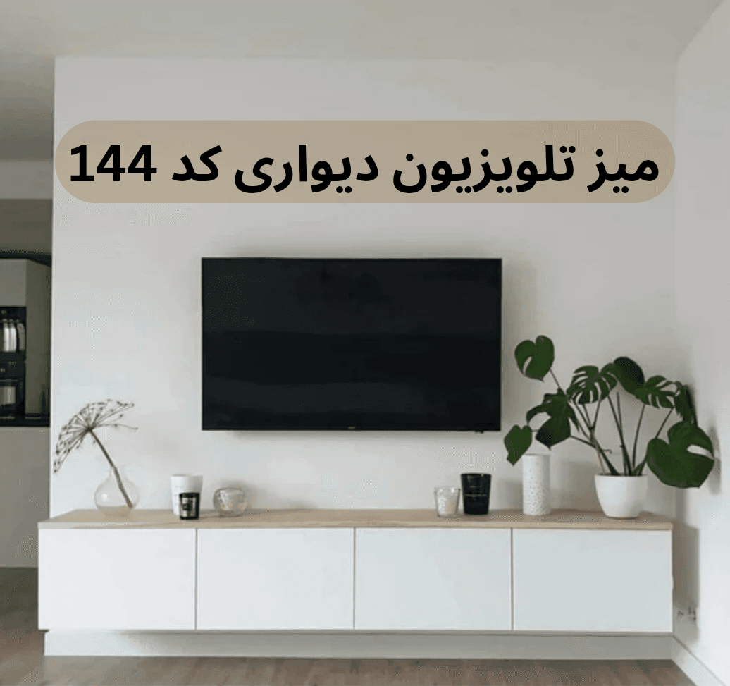 میز تلویزیون ام دی اف دیواری کد 144