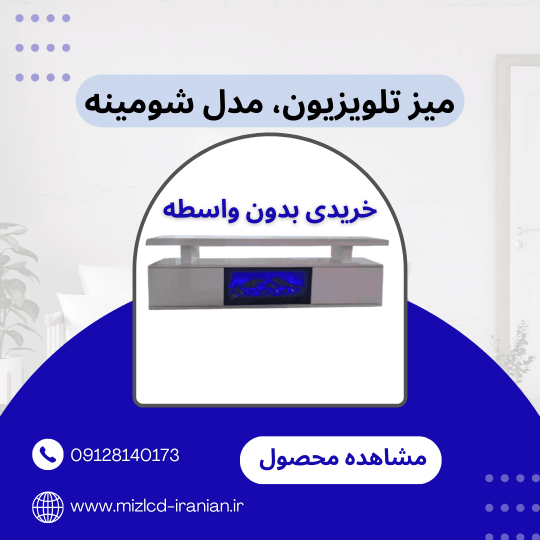 میز ال سی دی شومینه