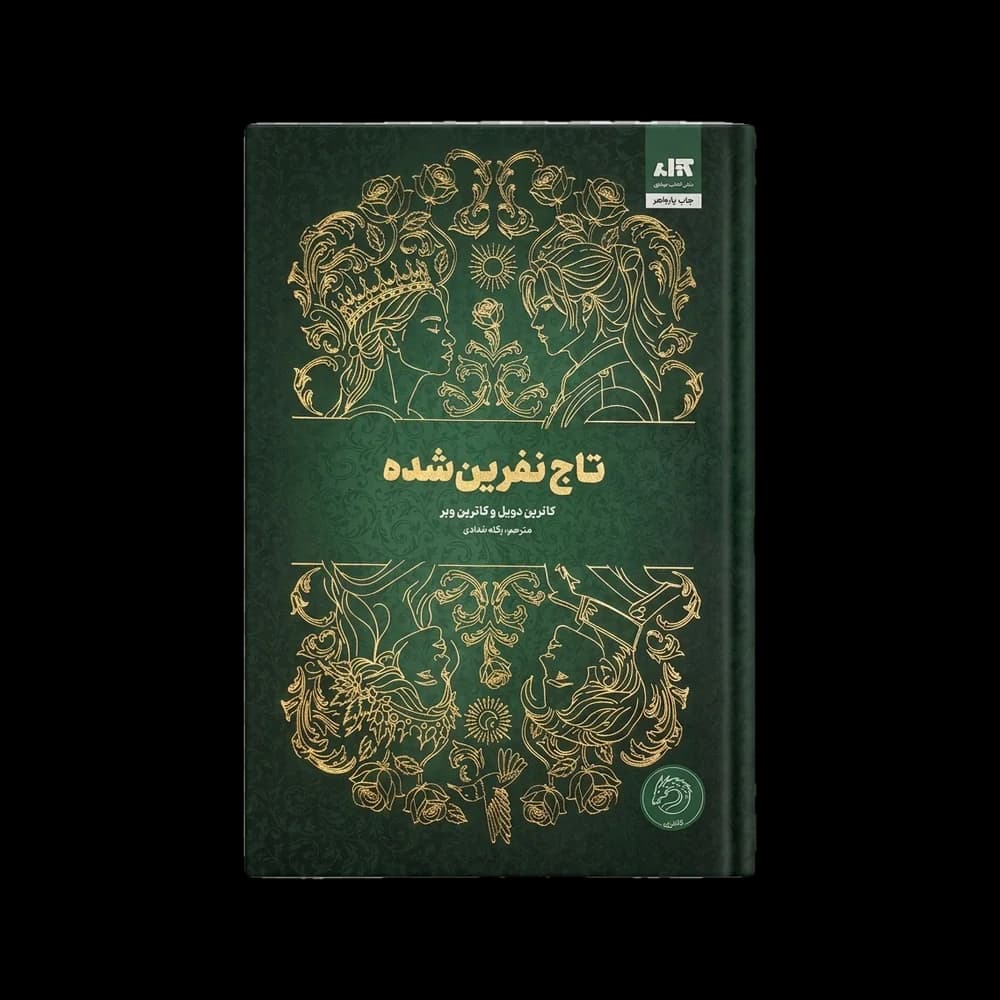 کتاب تاج نفرین شده کاترین دوئل | رمان فانتزی و پرتعلیق جدید — تصویر ۲