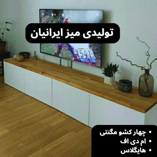 میز تلویزیون ام دی اف دیواری چهار کشو مگنتی