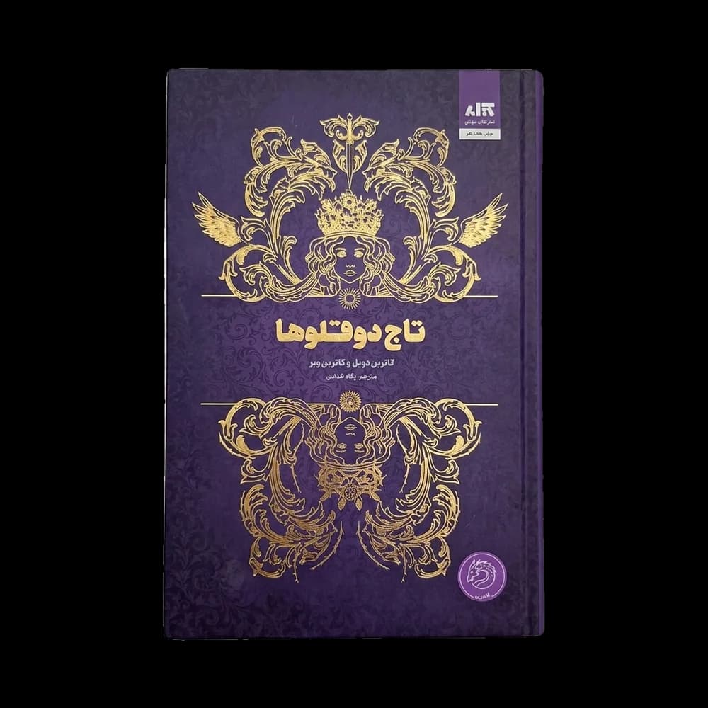 کتاب تاج دوقلوها اثر کاترین دوئل و کاترین وبر | رمان فانتزی هیجان‌انگیز