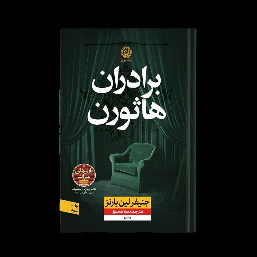 کتاب برادران هاثورن اثر جنیفر لین بارنز | جلد ویژه مجموعه هاثورن