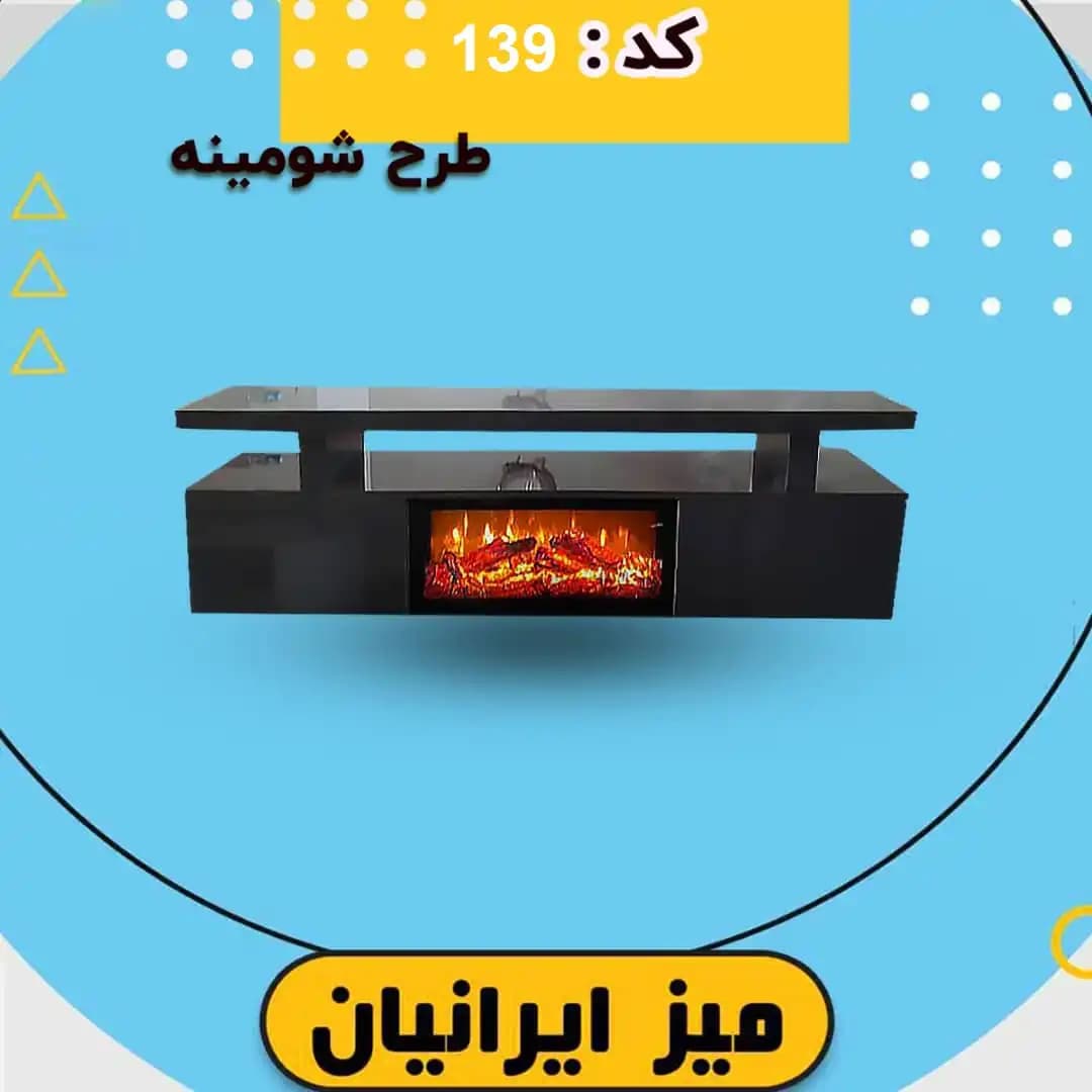 میز تلویزیون شومینه ای کد 139