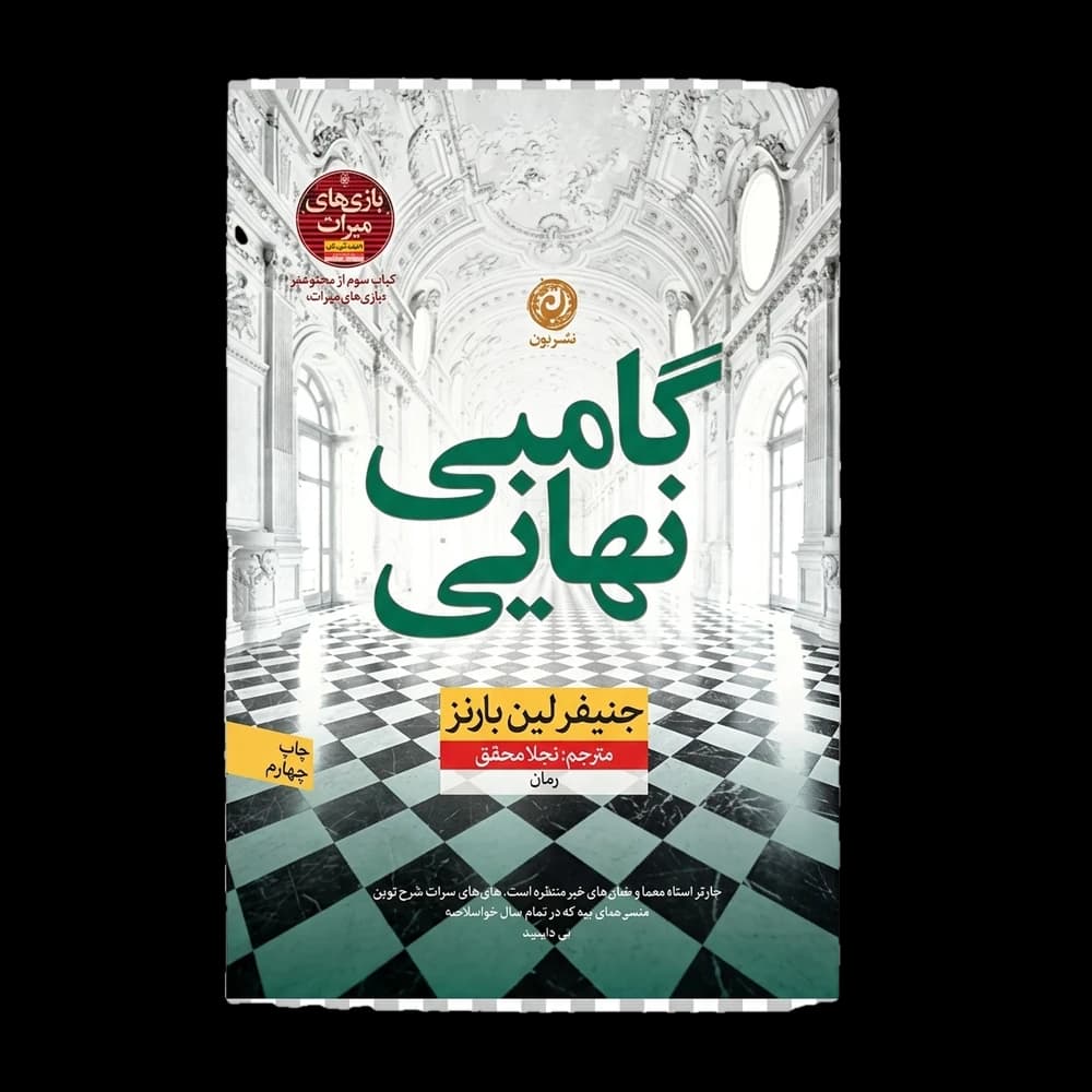 کتاب گامبی نهایی اثر جنیفر لین بارنز | چهارمین جلد مجموعه هاثورن