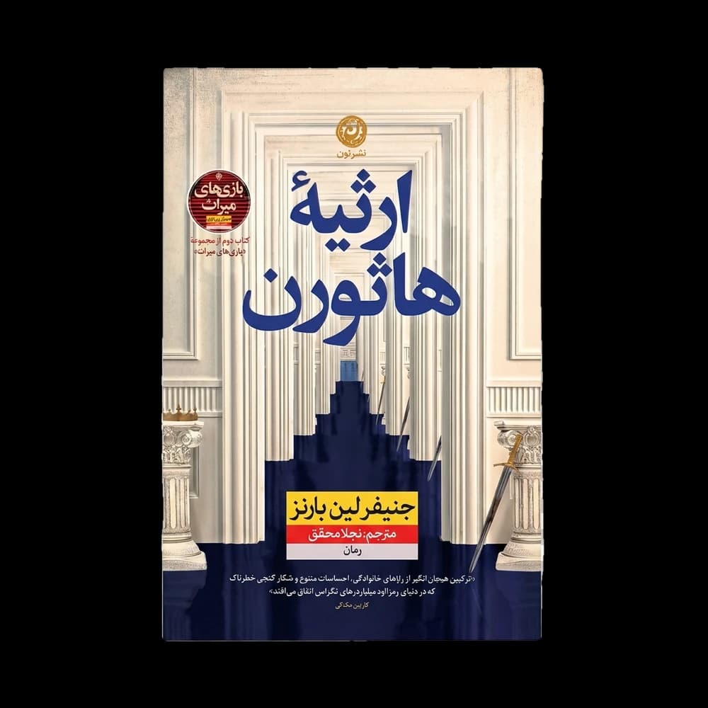 کتاب ارثیه هاثورن اثر جنیفر لین بارنز | سومین جلد بازی‌های میراث