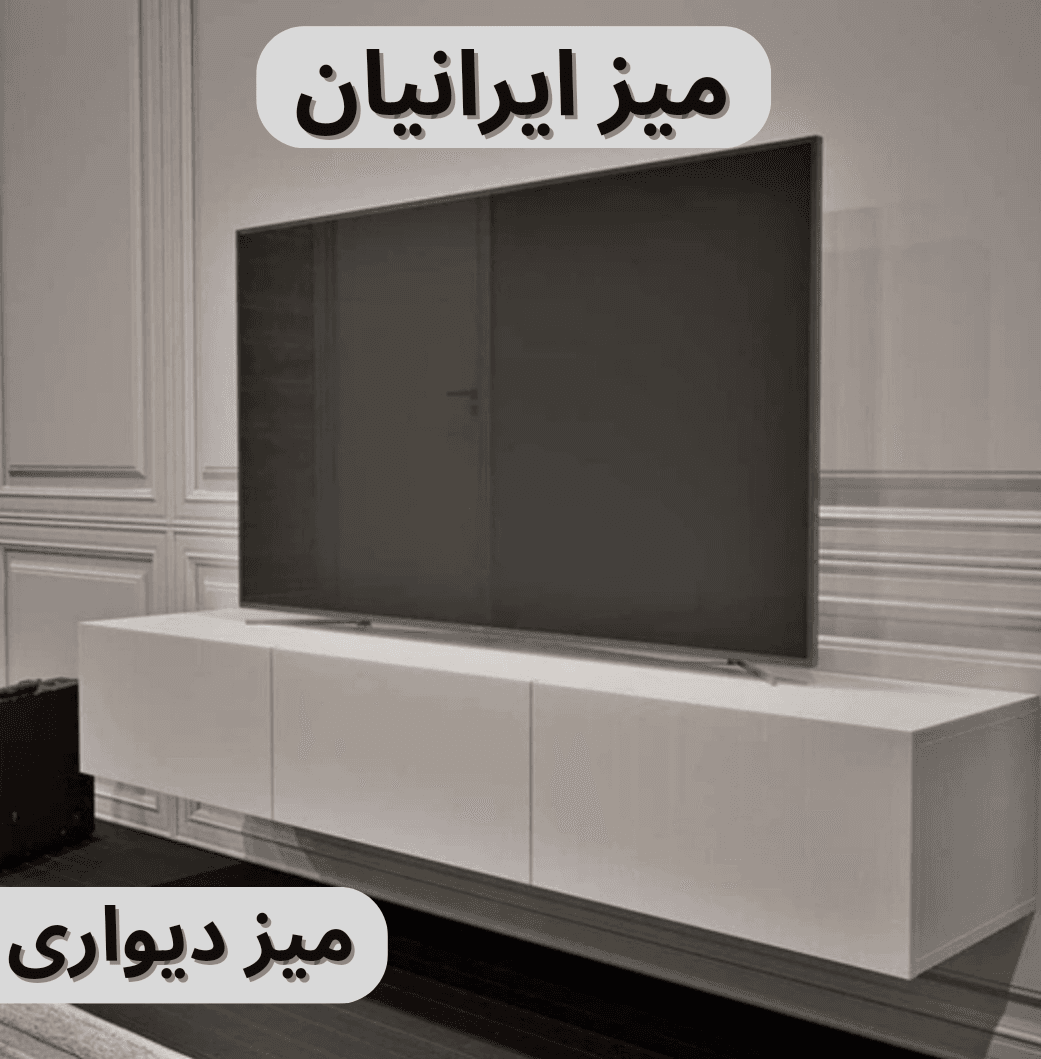 میز تلویزیون دیواری رنگ سفید تمام ام دی اف