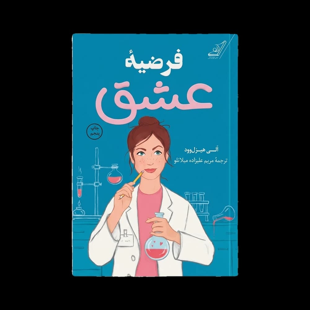 کتاب فرضیه عشق اثر الی هازلوود | رمان عاشقانه علمی و هیجان‌انگیز