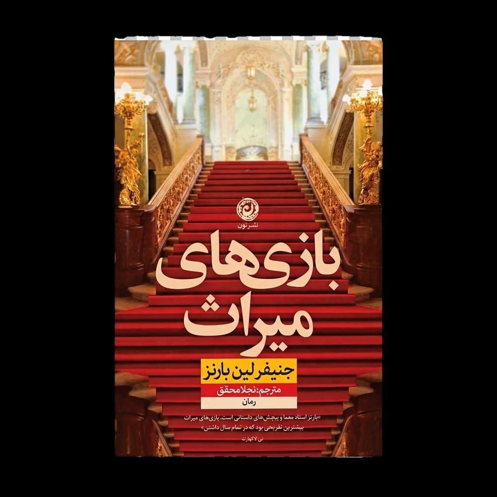 کتاب بازی‌های میراث اثر جنیفر لین بارنز | رمان رمز و راز و هیجان