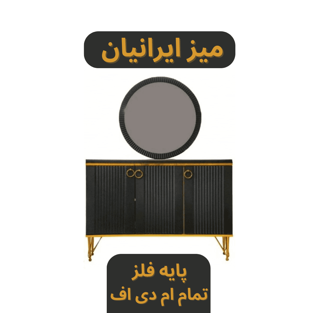 کنسول چوبی آینه گرد پایه فلز تمام ام دی اف کد 150
