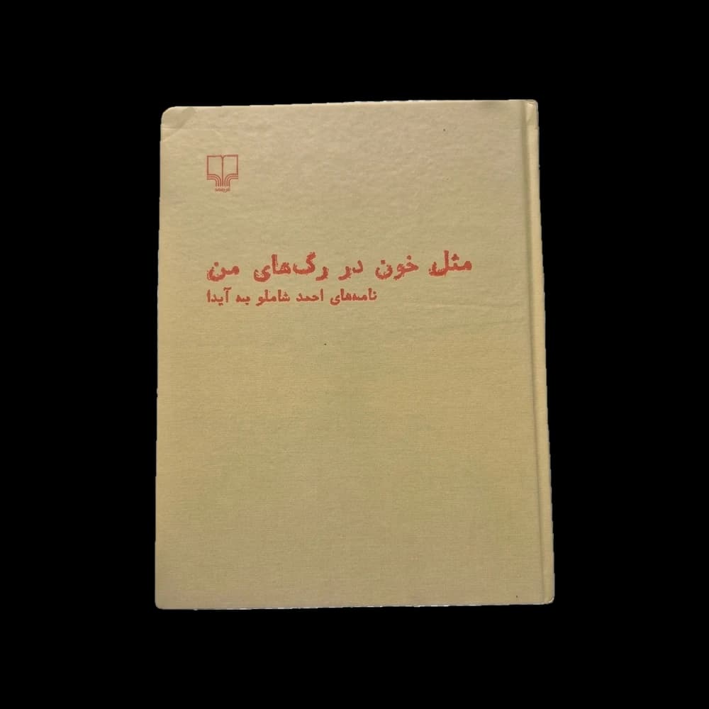 کتاب مثل خون در رگ‌های من اثر مدلین میلر | رمان فانتزی اسطوره‌ای