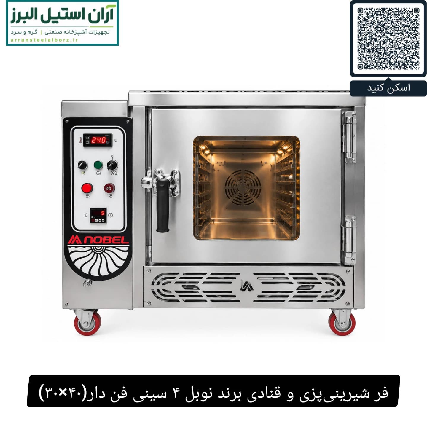 فر شیرینی‌پزی و قنادی برند نوبل ۴ سینی فن دار(۴۰×۳۰)