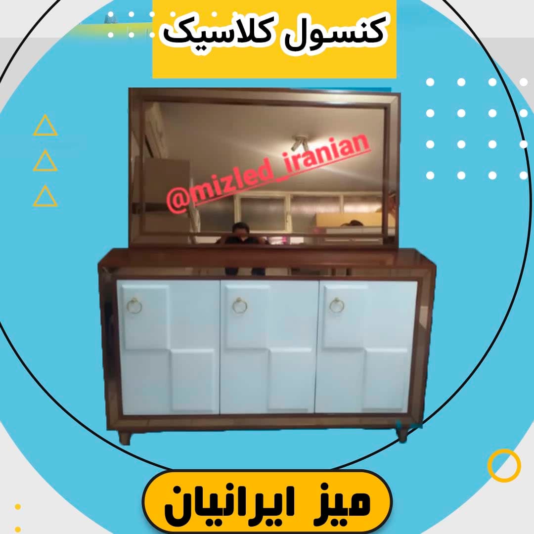 کنسول چوبی کلاسیک تمام ام دی اف