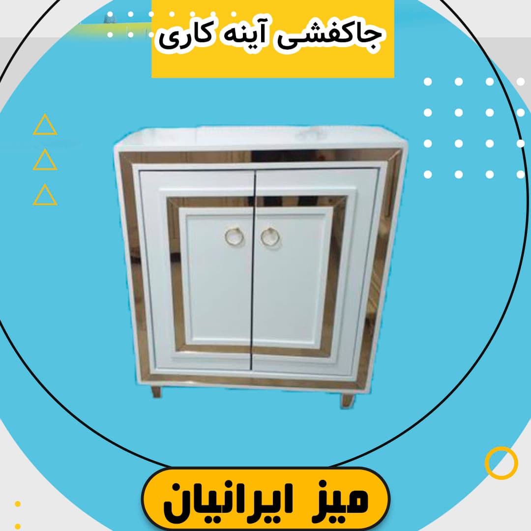 جا کفشی آینه کاری