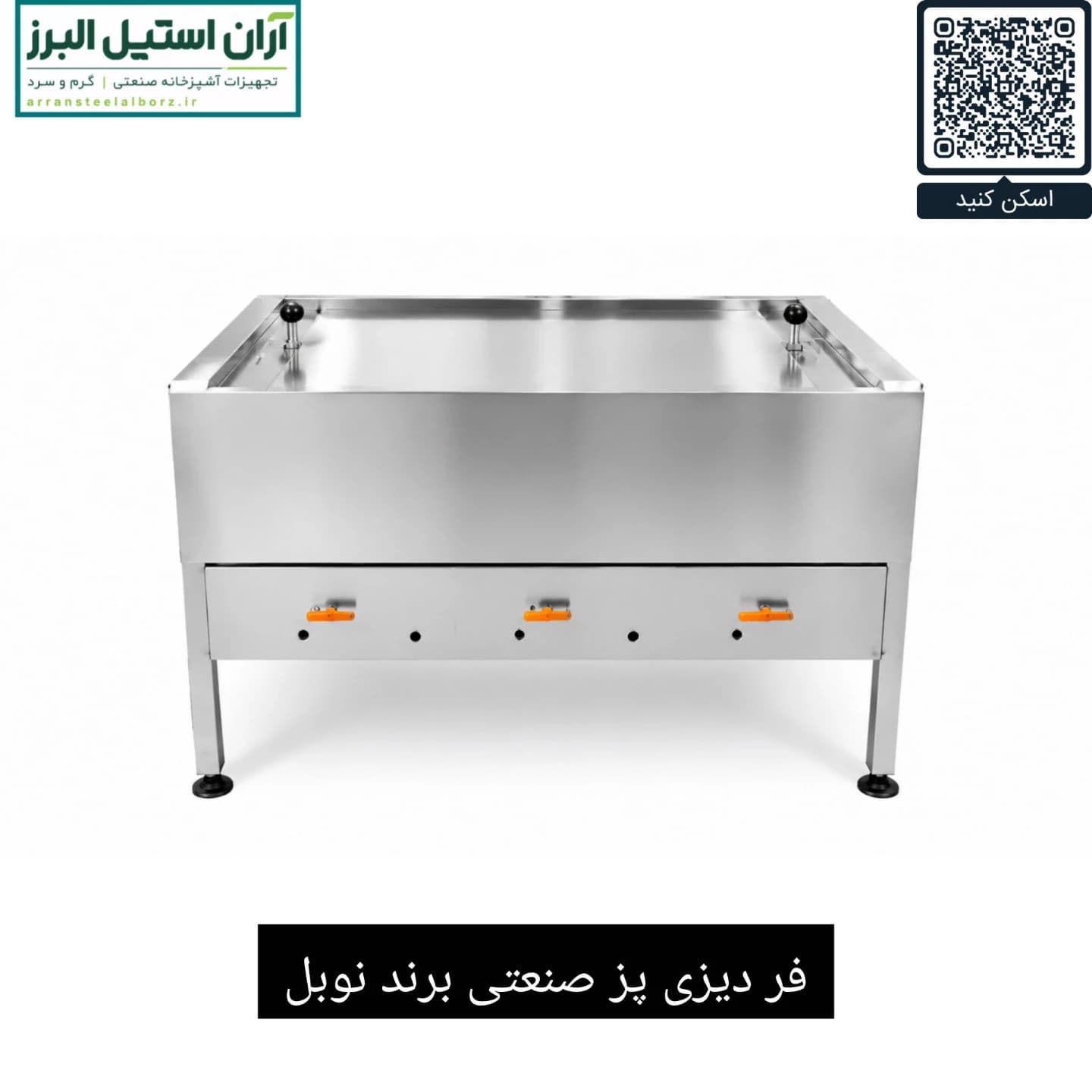 فر دیزی پز صنعتی برند نوبل ظرفیت ۶۴ تایی