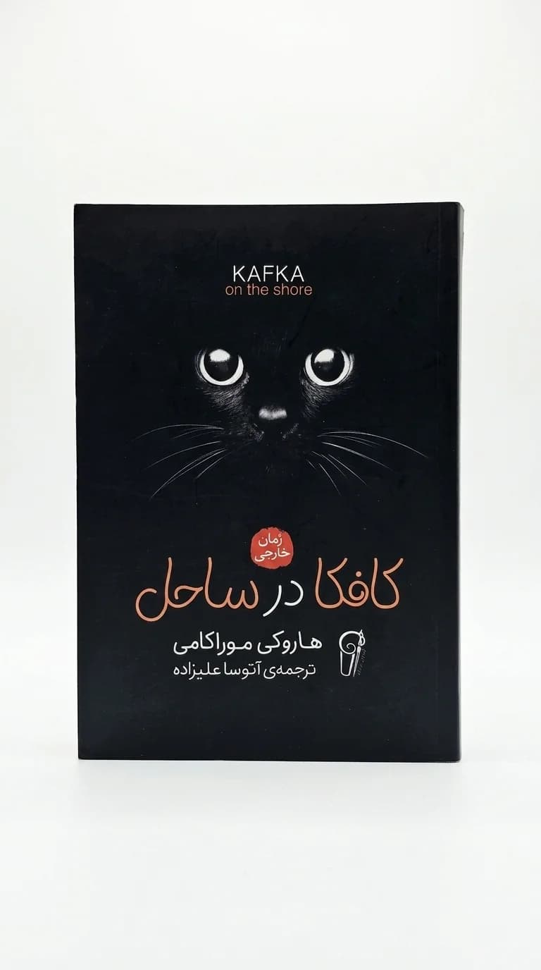 کتاب کافکا در ساحل اثر هاروکی موراکامی | رمان رئالیسم جادویی