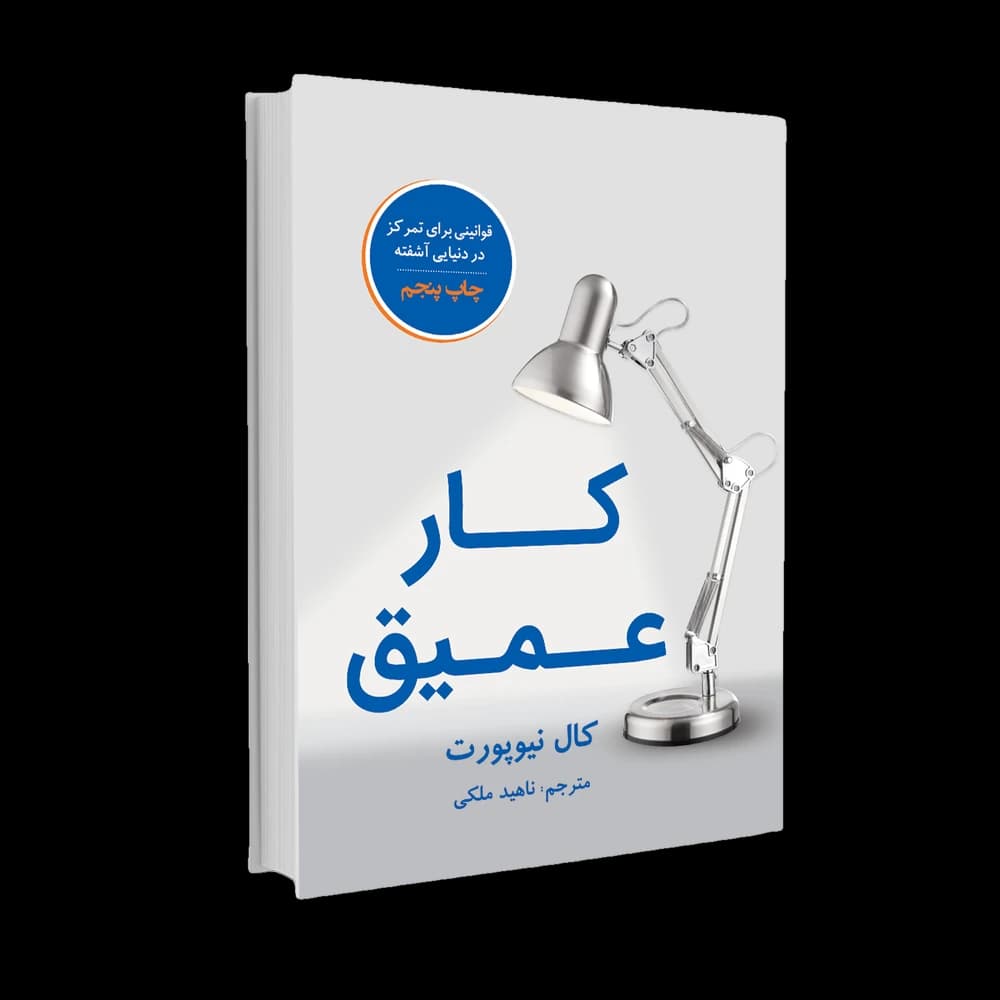 کتاب کار عمیق اثر کال نیوپورت | قوانین موفقیت در دنیای پر حواس‌پرتی