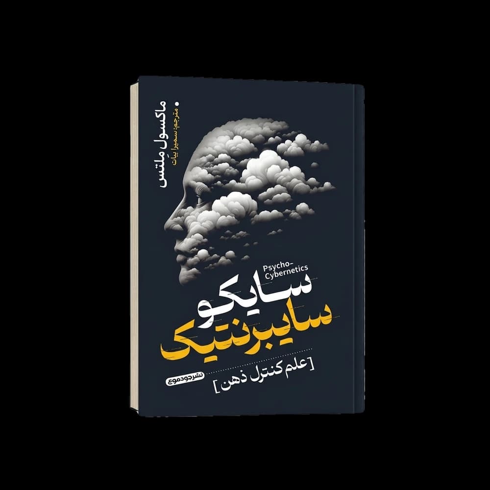 کتاب سایکوسایبرنتیک اثر ماکسول مالتز | علم کنترل ذهن و تصویر ذهنی