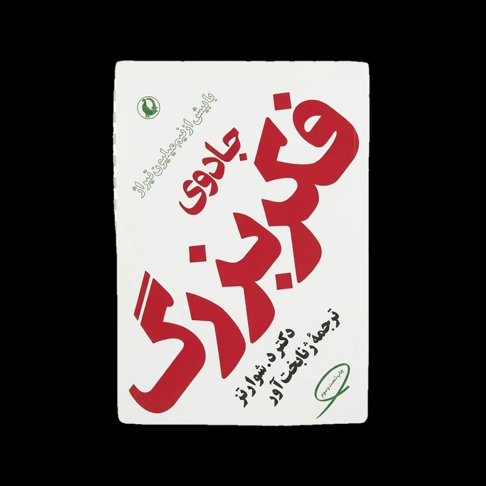کتاب جادوی فکر بزرگ اثر دکتر دیوید شوارتز | اصول موفقیت و کسب درآمد