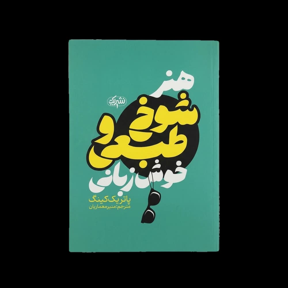 کتاب هنر شوخ طبعی و خوش زبانی اثر پاتریک کینگ | راهنمای ارتباطات و جذابیت کلامی