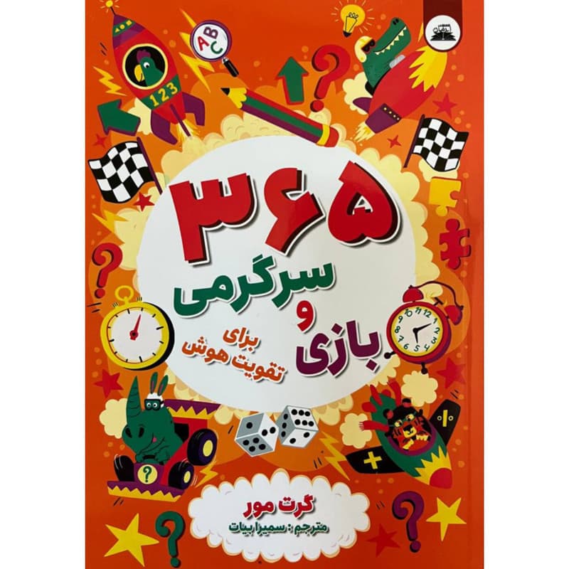 کتاب ۳۶۵ بازی و سرگرمی برای تقویت هوش نشر ایرمان