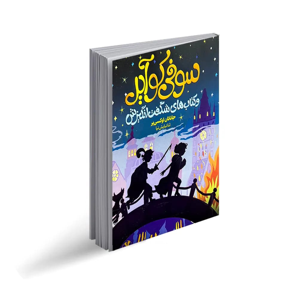 کتاب سوفی کوآیر نشر محراب دانش