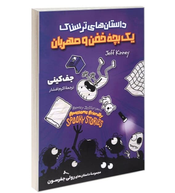 کتاب داستان های ترسناک یک بچه خفن و مهربان