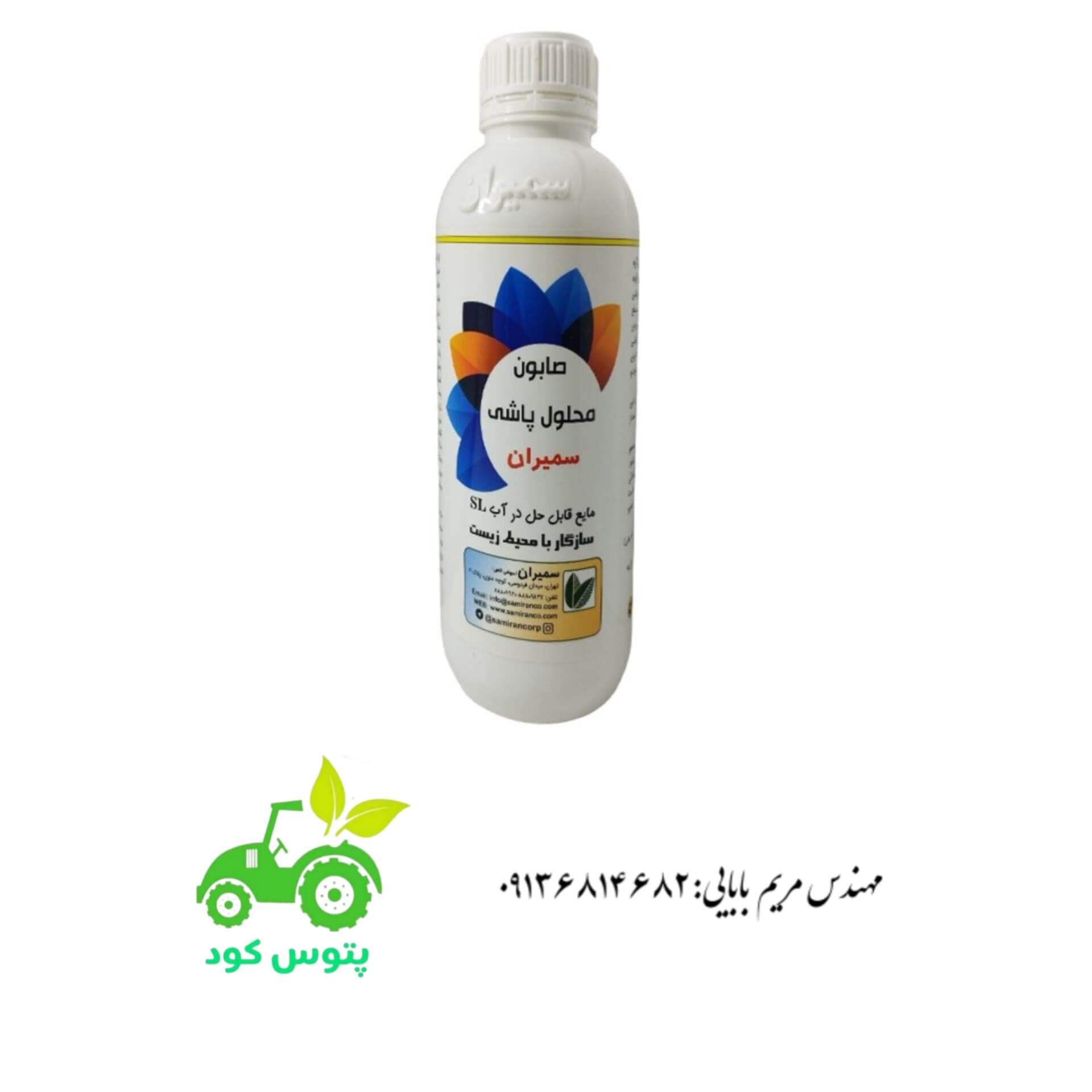 صابون محلول پاشی سمیران ۱ لیتری