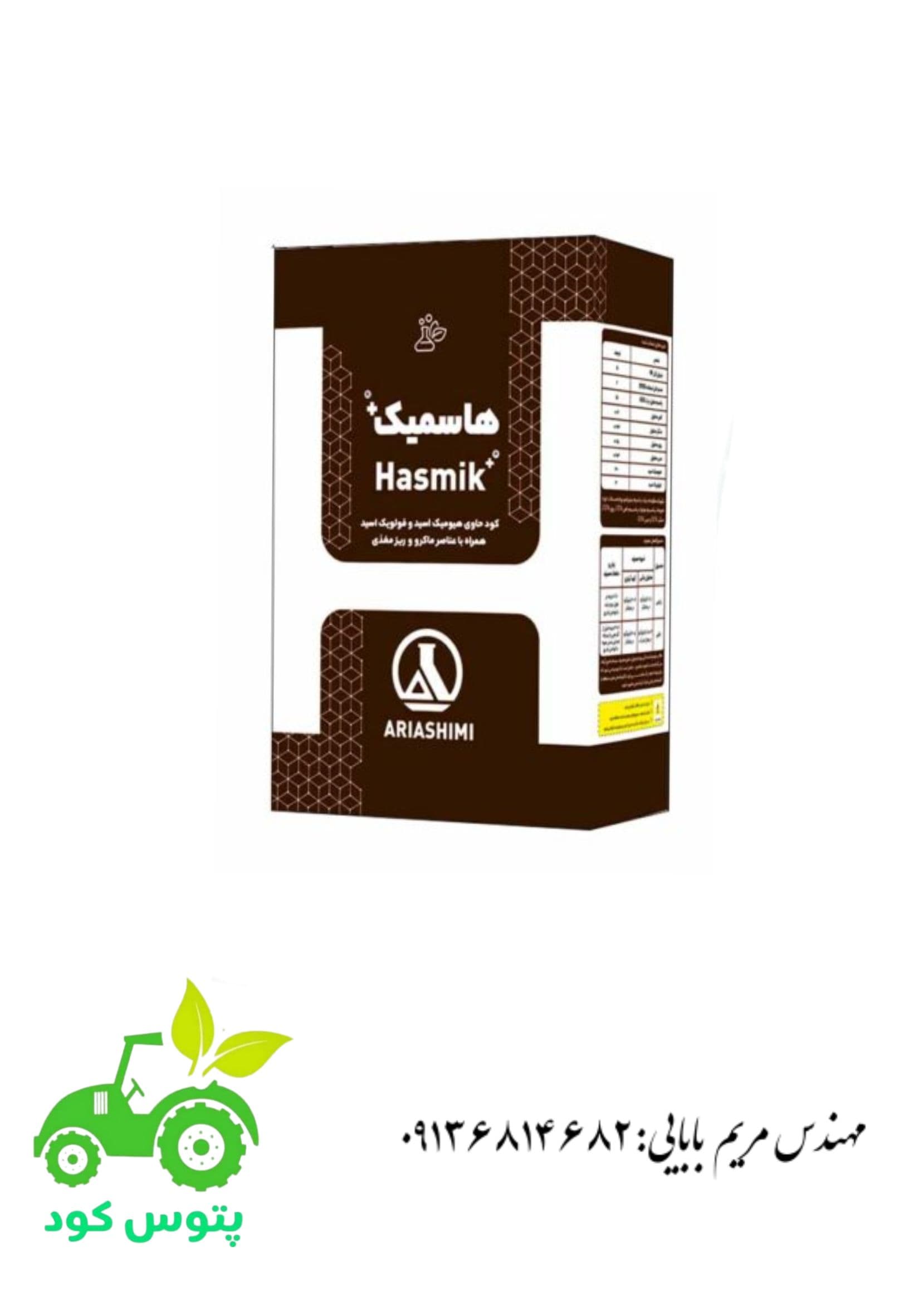 کود تقویتی ریشه زا هاسمیک آریا شیمی ۲۰۰گرمی