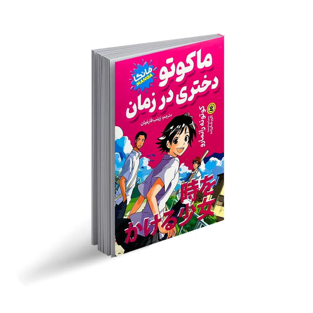 کتاب ماکوتو دختری در زمان نشر نگاه آشنا